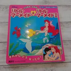 絵本 リトルマーメイド＆リトルマーメイドⅡ