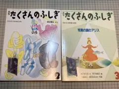 J017たくさんのふしぎ2冊セット