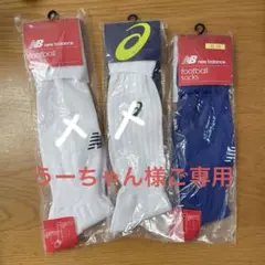 New Balance & Asics フットボールソックス 3足セット