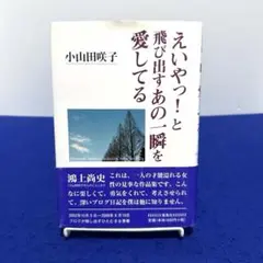 えいやっ!と飛び出すあの一瞬を愛してる : Oyamada Sakiko's …