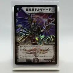 覇竜凰ドルザバード 初期 旧枠 2006 状態B - メルカリ