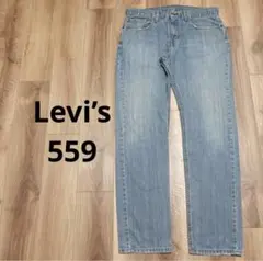 【Levi’s】リーバイス559 ワイドストレートデニム　バギー　ルーズ W34