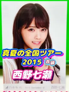 2025年最新】西野七瀬 ヨリの人気アイテム - メルカリ