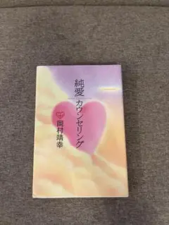 純愛カウンセリング 岡村靖幸