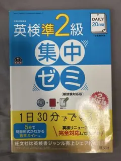 英検準2級 集中ゼミ 新試験対応版 旺文社
