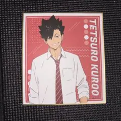 ハイキュー 黒尾鉄朗 色紙