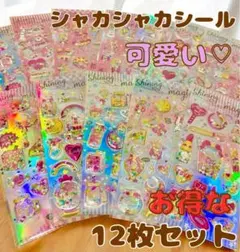 シャカシャカシール12枚セット