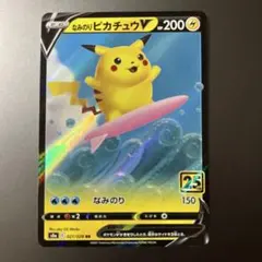 ポケモンカード なみのり ピカチュウ V 25th