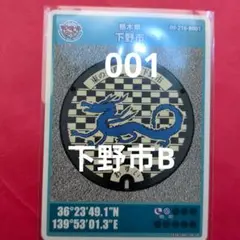 美品 栃木県 下野市 マンホールカード 初期ロット 第29弾 B001 東の