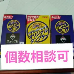 KIRIN のどごし生 Da-iCE オリジナルタンブラー 3個