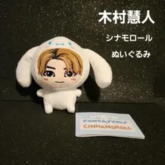 ☆中島颯太 •°*シナモロール•°*☆ *☆•°ぬいぐるみ•°* - メルカリ