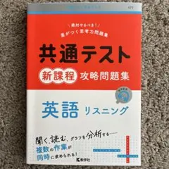 共通テスト新課程攻略問題集 英語リスニング