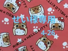 せい様専用ページ4-26