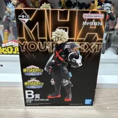 【新品未開封】僕のヒーローアカデミア一番くじYOU'RE NEXT B賞爆豪勝己