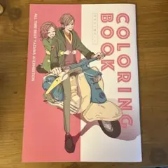 矢沢あい　塗り絵