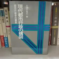 現代都市行政の構図 佐々木信夫著