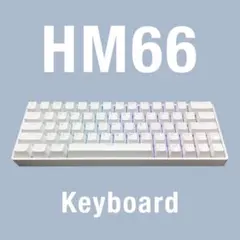 hm66 ラピットトリガーキーボード
