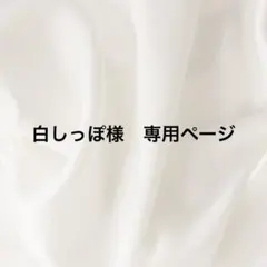 白しっぽ様　専用ページ