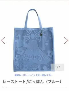 ブルー トートバッグ