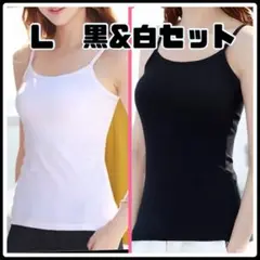 タンクトップ　キャミソール　Ｌ　肌着　インナー　オールシーズン　白　黒　2枚組
