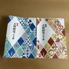 古典探究　古文編　漢文編　2冊セット三省堂