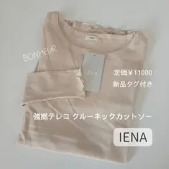 IENA✨新品タグ付き　強撚テレコ クルーネックカットソー
