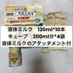 明治 ほほえみ らくらくミルク 120ml*10本、キューブ4本、アタッチメント