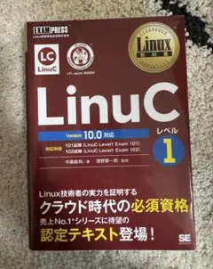 Linux教科書 LinuCレベル1 Version 10.0対応