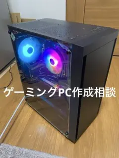 ゲーミングPC 作成相談