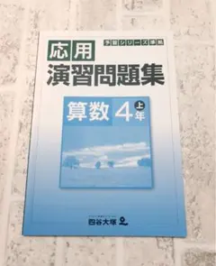 四谷大塚 予習シリーズ 応用演習問題集　算数　4年上