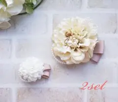 ハンドメイド　クリームホワイトダリアコサージュ　親子コーデ　セット入学式卒園式