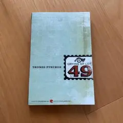 Crying of Lot 49 トマス・ピンチョン