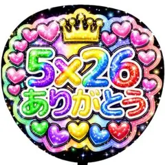 【嵐】ARASHI ぷっくり うちわ文字 ファンサ カンペ 5×26ありがとう