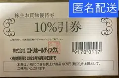 ニトリ10%割引券　匿名配送