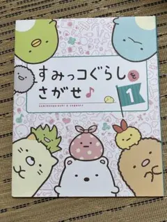 すみっコぐらしをさがせ 1