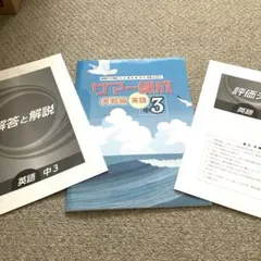 苦手解消用サマー練成 実戦編 英語 中3 未使用未記入