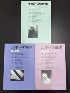 裁断済】大学への数学 1979年10～12月号（東京出版） - メルカリ
