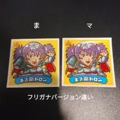 BM FOREVER 悪魔 ネス魔トロン フリガナ違い 2枚セット ビックリマン