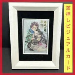 鬼滅の刃【コレクションフレーム仕様】箔押しビジュアルカード 竈門炭治郎&禰豆子