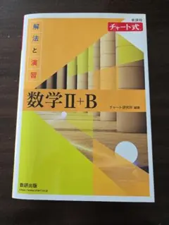 数学II+B 解法と演習　黄色チャート式