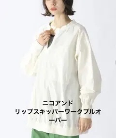 ニコアンド　リップスキッパーワークプルオーバー