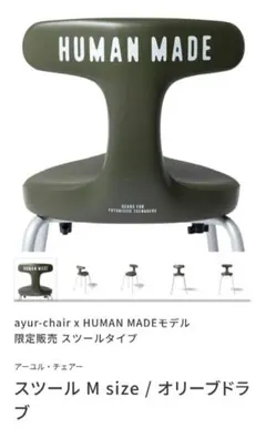 【新品未使用】アーユルチェア x HUMAN MADE コラボ　オリーブドラブ