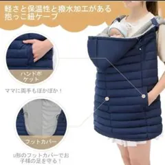 [美品]抱っこひも 防寒ケープ