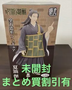 【未開封】呪術回戦 夏油傑 全力造形 フィギュア