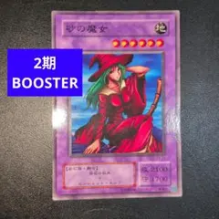 遊戯王・初期】砂の魔女 ブースター版booster - メルカリ