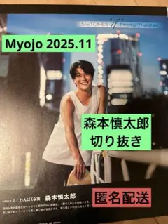 森本慎太郎 SixTONES 切り抜き Myojo 2025年11月号