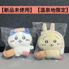 ちいかわご当地シリーズ　温泉地限定　キーホルダー　マスコット