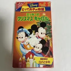 ミッキーの王子と少年 イカボード先生のこわい森の夜(吹替) VHS 新品