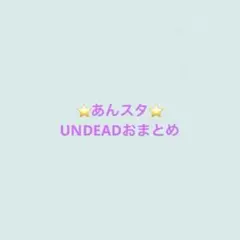 あんスタ　UNDEAD グッズおまとめ