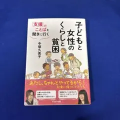 子どもと女性のくらしと貧困 : 「支援」のことばを聞きに行く
